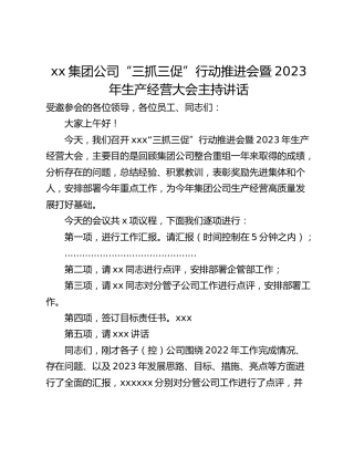 xx集团公司“三抓三促”行动推进会暨2023年生产经营大会主持讲话