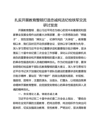扎实开展教育整顿打造忠诚纯洁纪检铁军交流研讨发言
