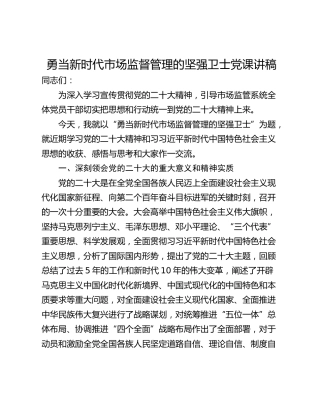 勇当新时代市场监督管理的坚强卫士党课讲稿