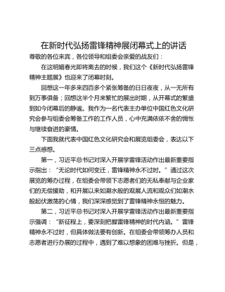 在新时代弘扬雷锋精神展闭幕式上的讲话
