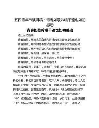 五四青年节演讲稿：青春如歌吟唱千遍也如初感动