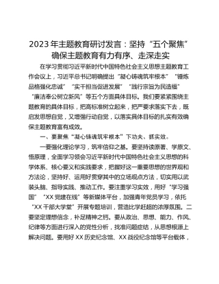 2023年主题教育研讨发言：坚持“五个聚焦”确保主题教育有力有序、走深走实