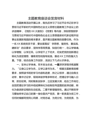 主题教育座谈会发言材料