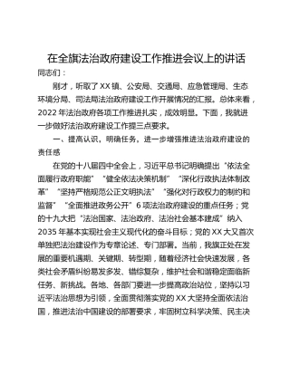 在全旗法治政府建设工作推进会议上的讲话