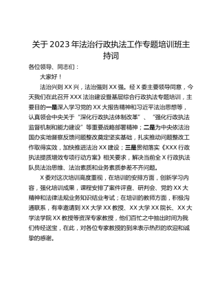 关于2023年法治行政执法工作专题培训班主持词