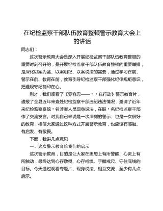在纪检监察干部队伍教育整顿警示教育大会上的讲话