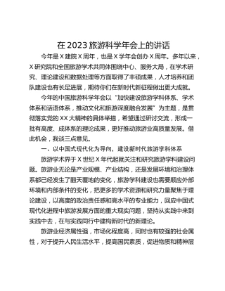 在2023旅游科学年会上的讲话
