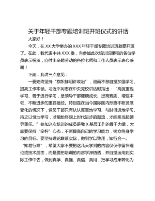 关于年轻干部专题培训班开班仪式的讲话