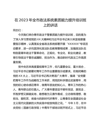 在2023年全市政法系统素质能力提升培训班上的讲话