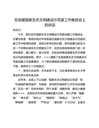 在创建国家生态文明建设示范县工作推进会上的讲话