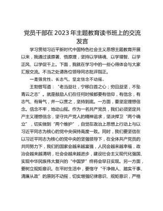 党员干部在2023年主题教育读书班上的交流发言