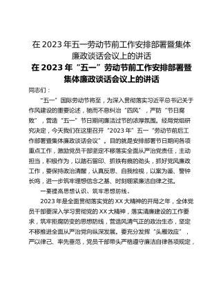 在2023年五一劳动节前工作安排部署暨集体廉政谈话会议上的讲话
