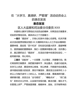 在“大学习、真调研、严管理”活动动员会上的表态发言