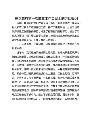 在区政府第一次廉政工作会议上的讲话提纲