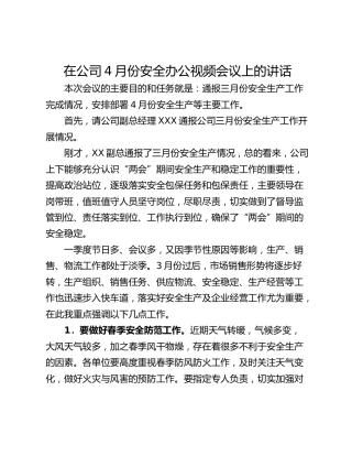 在公司4月份安全办公视频会议上的讲话