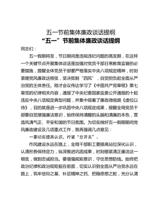 五一节前集体廉政谈话提纲