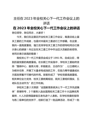 主任在2023年全校关心下一代工作会议上的讲话