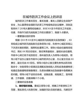 在城市防洪工作会议上的讲话