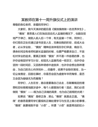 某教师在第十一周升旗仪式上的演讲