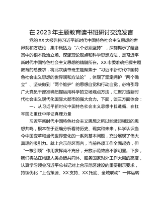 在2023年主题教育读书班研讨交流发言