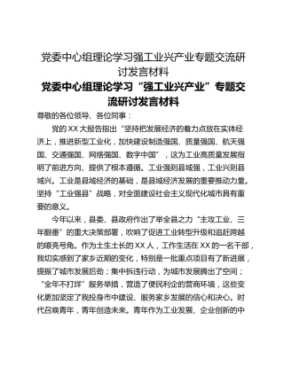 党委中心组理论学习强工业兴产业专题交流研讨发言材料