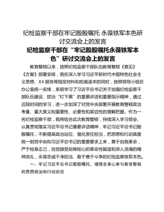 纪检监察干部在牢记殷殷嘱托 永葆铁军本色研讨交流会上的发言