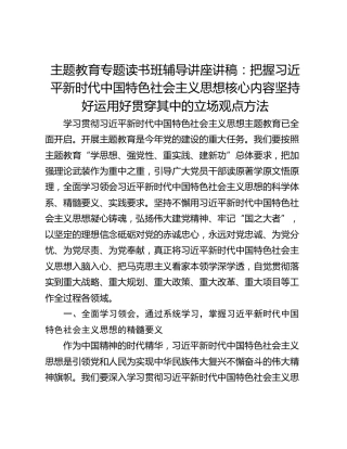 主题教育专题读书班辅导讲座讲稿：把握习近平新时代中国特色社会主义思想核心内容坚持好运用好贯穿其中的立场观点方法