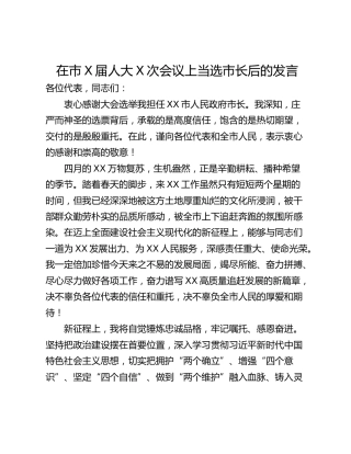 在市X届人大X次会议上当选市长后的发言