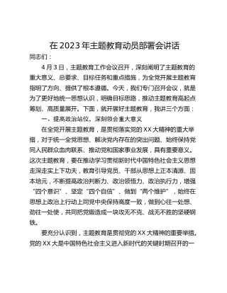 在2023年主题教育动员部署会讲话