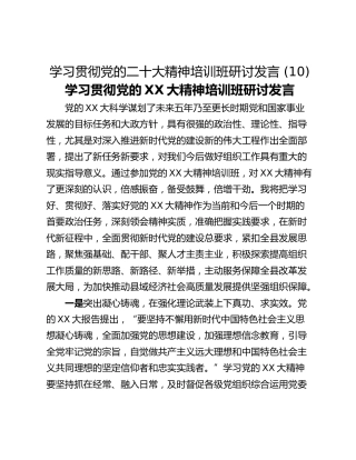 学习贯彻党的二十大精神培训班研讨发言 (10)
