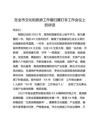 在全市文化和旅游工作暨扫黄打非工作会议上的讲话