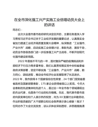 在全市深化强工兴产实施工业倍增动员大会上的讲话