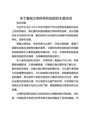 关于重视文明传承和创新的主题讲话