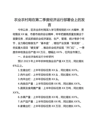农业农村局在第二季度经济运行部署会上的发言
