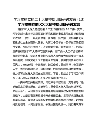 学习贯彻党的二十大精神培训班研讨发言 (13)