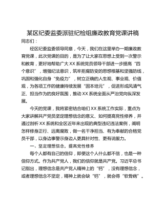 某区纪委监委派驻纪检组廉政教育党课讲稿
