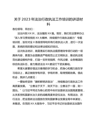 关于2023年法治行政执法工作培训的讲话材料