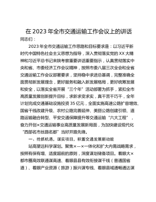 在2023年全市交通运输工作会议上的讲话_1