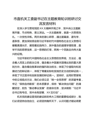 市直机关工委副书记在主题教育轮训班研讨交流发言材料