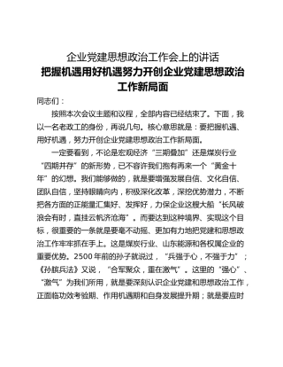 企业党建思想政治工作会上的讲话_1