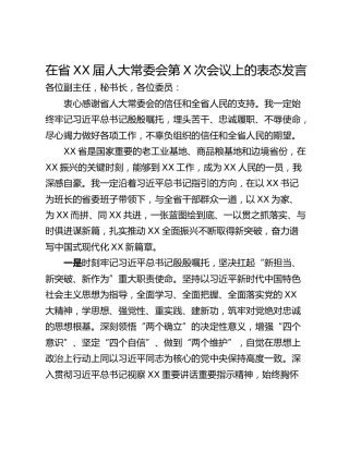 在省XX届人大常委会第X次会议上的表态发言