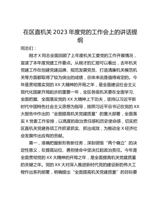 在区直机关2023年度党的工作会上的讲话提纲