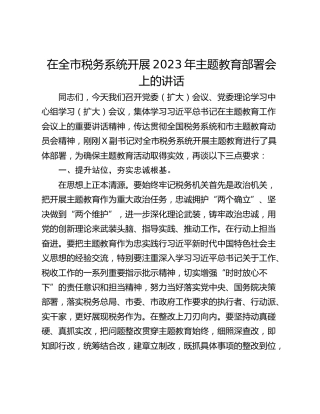 在全市税务系统开展2023年主题教育部署会上的讲话