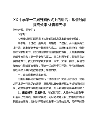 XX中学第十二周升旗仪式上的讲话：珍惜时间 提高效率 让青春无悔