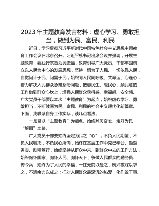2023年主题教育发言材料：虚心学习、勇敢担当，做到为民、富民、利民