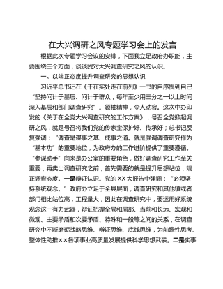 在大兴调研之风专题学习会上的发言
