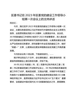 区委书记在2023年区委党的建设工作领导小组第一次会议上的主持讲话