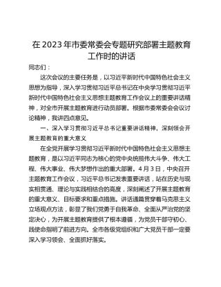 在2023年市委常委会专题研究部署主题教育工作时的讲话