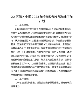 XX区第X中学2023年度学校党支部党建工作计划