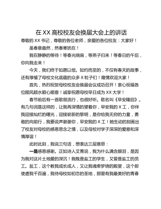 在XX高校校友会换届大会上的讲话